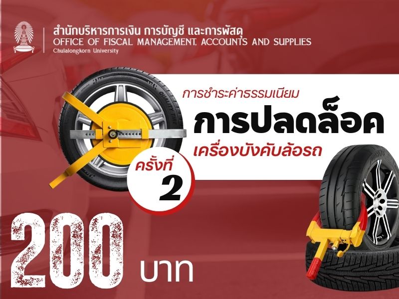 ค่าธรรมเนียมการปลดล็อคเครื่องบังคับล้อรถ
